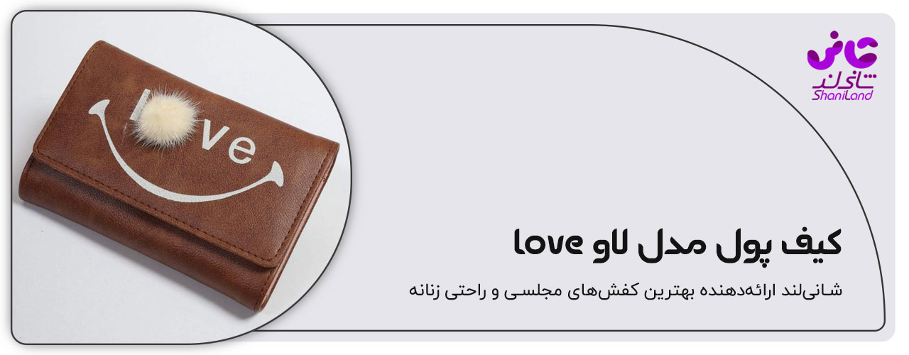 کیف پول مدل لاو